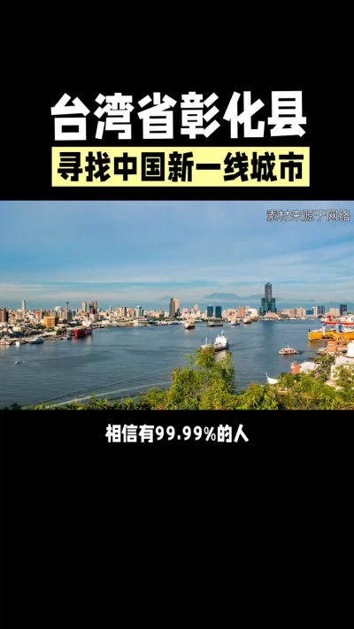 台湾省彰化县，其县名来源于雍正帝赐名，被誉为台湾谷仓，地方传统美食有肉圆，口感鲜美可口，深受当地居民喜爱。还有什么，评论区聊聊。