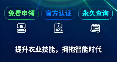 重磅福利！《识农AI&middot;农业AI技能应用认证》免费领证开启！学满12学时＋通过考试即可领取！可永久查询