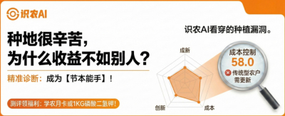 曝光！90%的农户都在&ldquo;盲种&rdquo;，AI体检揭秘你的钱到底亏在哪？（内含福利）