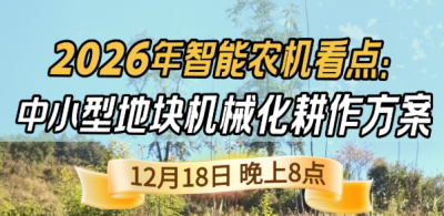 《细说农技》揭秘 2026 智能农机，中小型地块耕作方案要逆天,12.18 晚 8 点直播！
