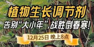 《细说农技》倒春寒、大小年猛如虎？国光总工亲授植调剂 &ldquo;避坑指南&rdquo;，25 日晚 8 点必看！