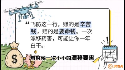 第6节：无人机干活不&ldquo;赔钱&rdquo;&mdash;&mdash;防漂移、避药害的保命红线，课程：《无人机植保搞钱必修课：从&ldquo;瞎飞&rdquo;到&ldquo;懂行&rdquo;的6步进阶》
