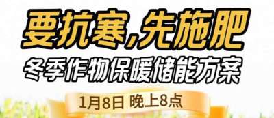 《细说农技》预警！多地作物冻害激增：种粮大户靠张宝林 &ldquo;3 步施肥&rdquo; 冻害降 90%，1 月 8 日