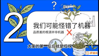 第06节（趋势篇）：机器换人不降级：如何解决&ldquo;机采茶&rdquo;破碎、无锋苗的行业难题？，课程：《茶金时代：从&ldquo;看天吃饭&rdquo;到&ldquo;精准控局&rdquo;的茶叶高产提质实战课》