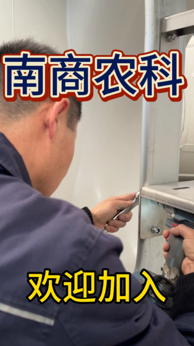 在南商农科，我们如何定义&ldquo;好工作&rdquo;？🔧🏭
是窗明几净的现代化车间，是精度至上的工匠标准，是亲手打造的产品走向全国的成就感。
我们寻找的，不是普通的操作工，而是智能畜牧装备的&nbsp;&ldquo;制造合伙人&rdquo;&nbsp;。你对手艺