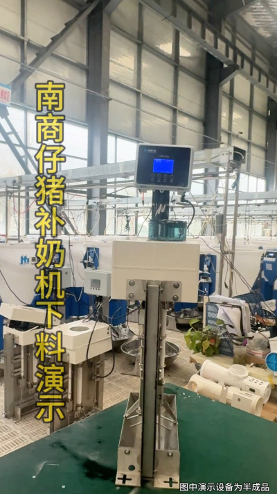 小猪抢不到奶，干瘦不长肉？成活率总上不去？😭
自从用上南商农科这款仔猪补奶机，再也没这烦恼！
✅ 一键设置下料参数，新手也能上手
✅ 恒温补奶，小猪抢着喝，长势超均匀
从车间精工组装到猪场落地使用，每