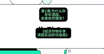 第1节：【观念重塑】为什么你年年清园，虫害依然爆发？，课程：《经济作物冬季清园&middot;实战防坑指南》#识农AI
