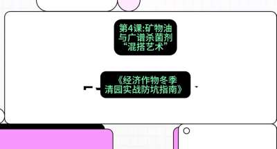 第4节：【替代方案】矿物油与广谱杀菌剂的&ldquo;混搭艺术&rdquo;，课程：《经济作物冬季清园&middot;实战防坑指南》#识农AI