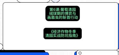 第6节：【葡萄清园】绒球期的博弈与画眉虫的&ldquo;斩首行动&rdquo;，课程：《经济作物冬季清园&middot;实战防坑指南》#识农AI