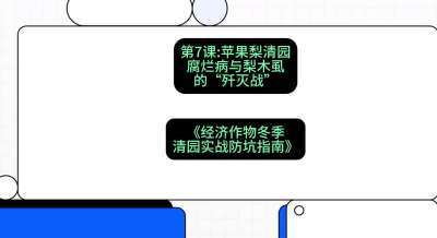 第7节：【苹果梨清园】腐烂病与梨木虱的&ldquo;歼灭战&rdquo;，课程：《经济作物冬季清园&middot;实战防坑指南》#识农AI