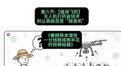 第六节：【植保飞防】无人机打药省钱术，别让高级货变&ldquo;毁苗机&rdquo;