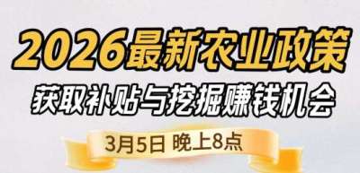 《细说农技》 农业政策红利爆发，王兴林总农艺师带你精准拿补贴、掘金新风口、3月5日晚8点！