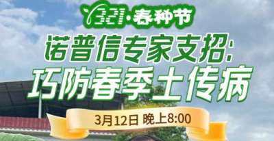 《细说农技》周志勇专家亲授：巧防春季土传病，减产风险降 90%，3月12日晚8点！