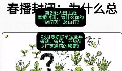 第2节：大田主线，春播封闭，为什么你的&ldquo;封闭药&rdquo;总白打？，课程：《3月春耕除草定全年：省钱、省药、不烧苗、少打两遍药的秘密》