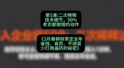 第5节：二次稀释技术细节，90%老农都做错的动作，课程：《3月春耕除草定全年：省钱、省药、不烧苗、少打两遍药的秘密》
