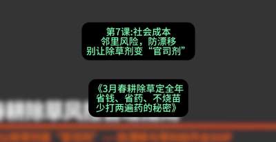 第7节：社会成本邻里风险，防漂移&mdash;&mdash;别让除草剂变&ldquo;官司剂&rdquo;，课程：《3月春耕除草定全年：省钱、省药、不烧苗、少打两遍药的秘密》