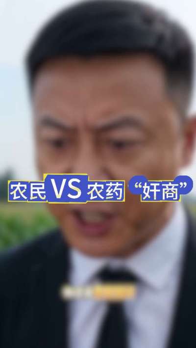 农民朋友与农药&rdquo;奸商&ldquo;的斗智斗勇，别让黑心农资坑了农民